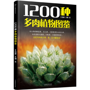 1200种多肉植物图鉴  