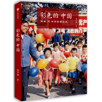 彩色的中国：跨越30年的影像历史  