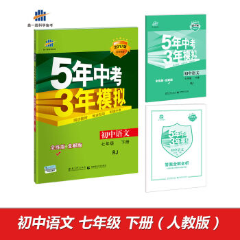 初中语文 七年级下册 RJ2017版初中同步课堂必备 5年中考3年模拟   下载