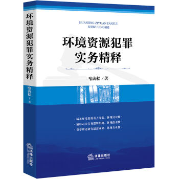 环境资源犯罪实务精释   下载