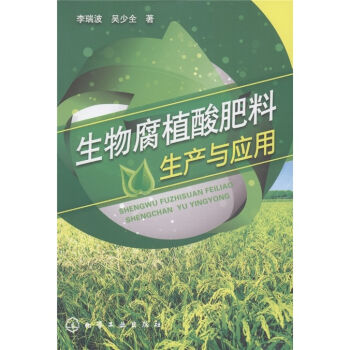 生物腐植酸肥料生产与应用   下载