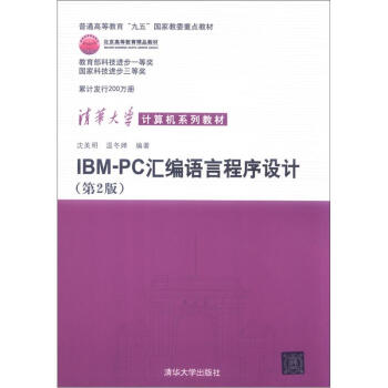 普通高等教育“九五”国家教委重点教材·清华大学计算机系列教材：IBM PC汇编语言程序设计   下载