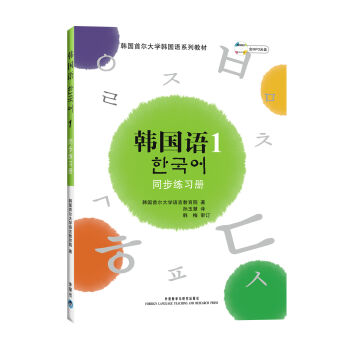 韩国首尔大学韩国语系列教材·韩国语同步练习册1   下载