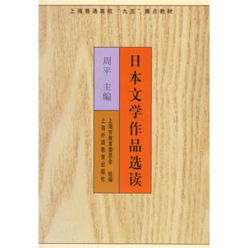 上海普通高校“九五”重点教材：日本文学作品选读   下载