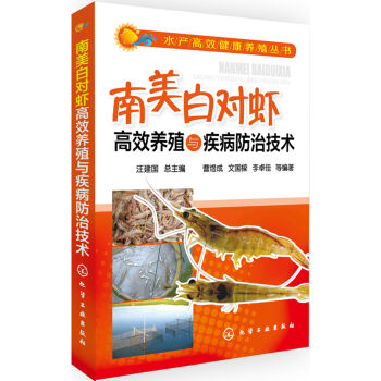 水产高效健康养殖丛书：南美白对虾高效养殖与疾病防治技术   下载