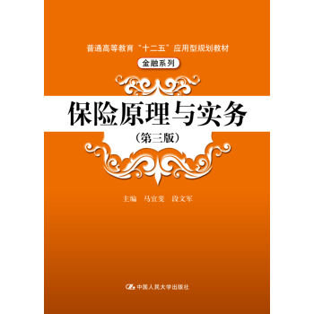 保险原理与实务/普通高等教育“十二五”应用型规划教材·金融系列   下载