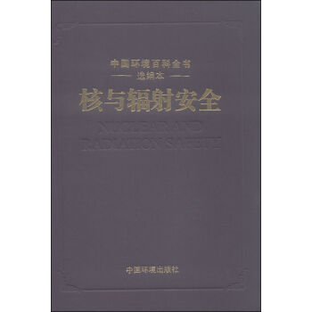中国环境百科全书选编本：核与辐射安全   下载