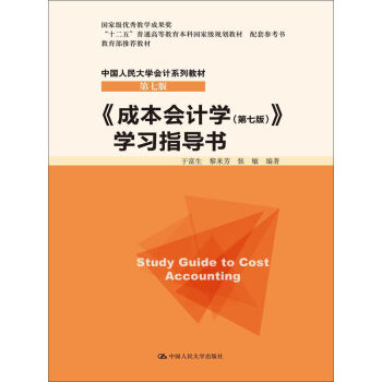 《成本会计学》学习指导书/“十二五”普通高等教育本科国家级规划教材 配套参考书·中国人民大学会计系列教材   下载