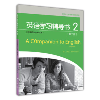 全国成人高等教育规划教材：英语学习辅导书2   下载