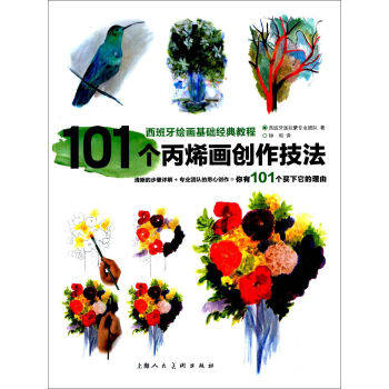 101个丙烯画创作技法   下载