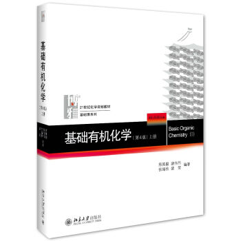 基础有机化学(第4版)上册   下载