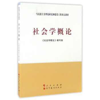 社会学概论——马克思主义理论研究和建设工程重点教材   下载