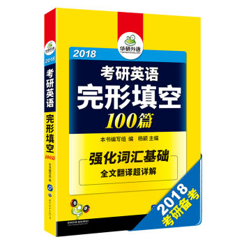 2018考研英语完形填空100篇/华研外语   下载