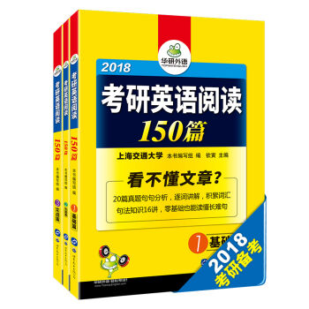 2018考研英语阅读150篇/华研外语   下载