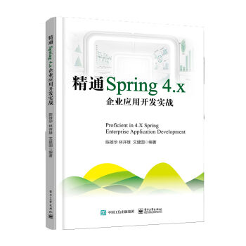 精通Spring 4.x ――企业应用开发实战  