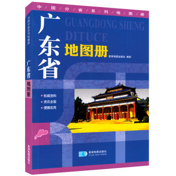 2017年 广东省地图册 地形版 中国分省系列地图册   下载