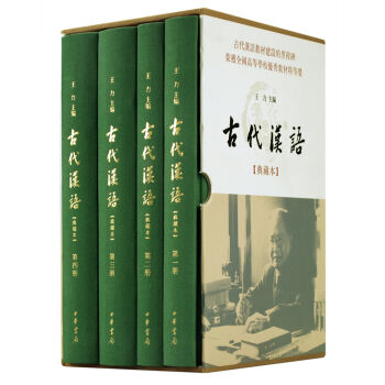 古代汉语/典藏本/套装全4册   下载
