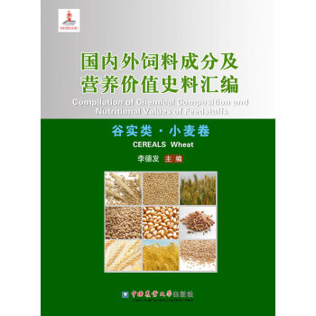 国内外饲料成分及营养价值史料汇编：谷实类·小麦卷  