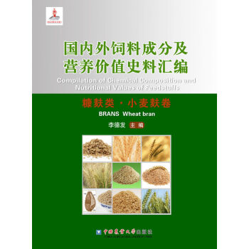 国内外饲料成分及营养价值史料汇编：糠麸类·小麦麸卷  