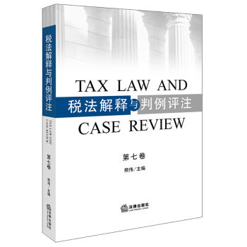 税法解释与判例评注   下载