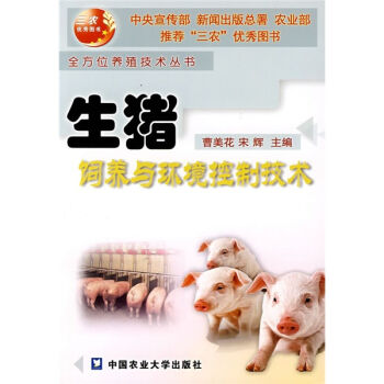 生猪饲养与环境控制技术  