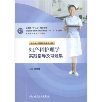 卫生部“十二五”规划教材：妇产科护理学实践指导及习题集   下载