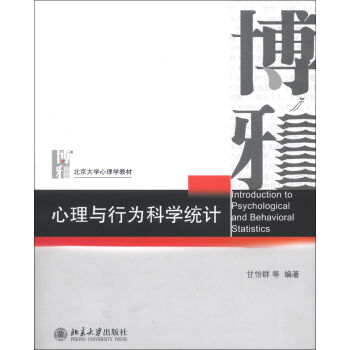 博雅·北京大学心理学教材：心理与行为科学统计   下载