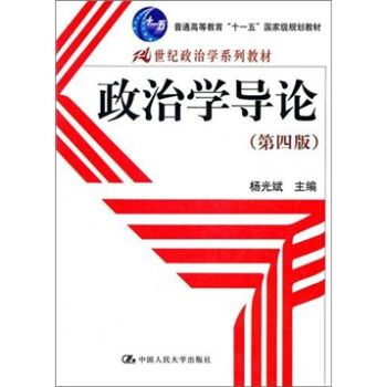 政治学导论/21世纪政治学系列教材·普通高等教育“十一五”国家级规划教材   下载