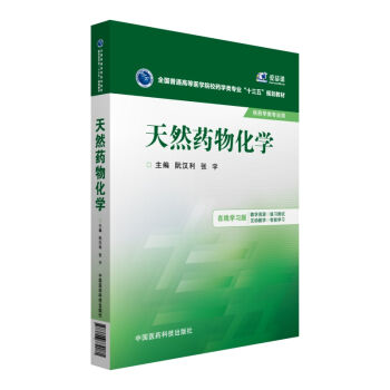 天然药物化学/全国普通高等医学院校药学类专业“十三五”规划教材   下载