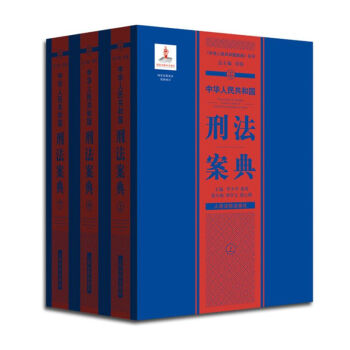 中华人民共和国案典系列-中华人民共和国刑法案典(平装 套装上中下册)   下载