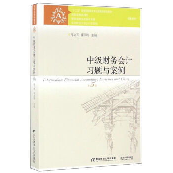中级财务会计习题与案例/“十二五”普通高等教育本科国家级规划教材·东北财经大学会计学系列   下载