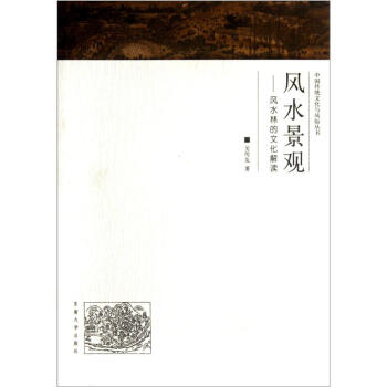中国传统文化与风俗丛书·风水景观：风水林的文化解读   下载