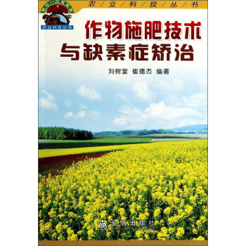 帮你一把富起来农业科技丛书：作物施肥技术与缺素症矫治   下载