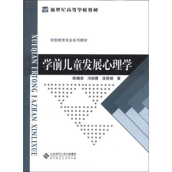 学前儿童发展心理学/学前教育专业系列教材·新世纪高等学校教材   下载