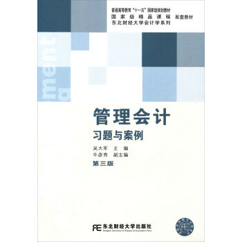 东北财经大学会计学系列：管理会计习题与案例/普通高等教育“十一五”国家级规划教材   下载