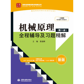 机械原理全程辅导及习题精解   下载