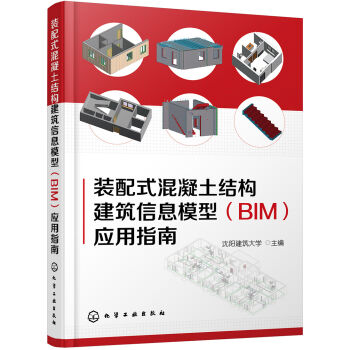 装配式混凝土结构建筑信息模型应用指南   下载