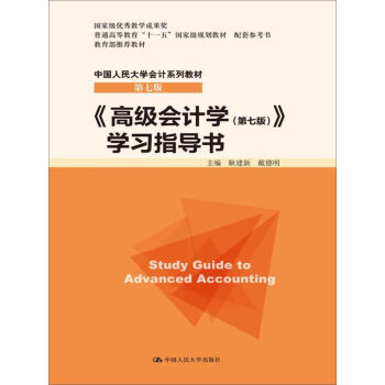 高级会计学 学习指导书/中国人民大学会计系列教材·第七版   下载