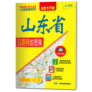 2017公路地图系列-山东省公路网地图集   下载