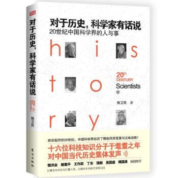 对于历史，科学家有话说：20世纪中国科学界的人与事   下载