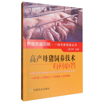 高产母猪饲养技术有问必答/养殖致富攻略·一线专家答疑丛书   下载