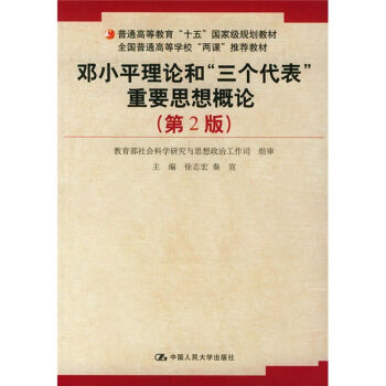 普通高等教育“十五”国家极规划教材：邓小平理论和三个代表重要思想概论   下载