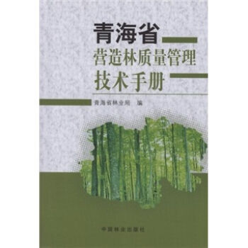 青海省营造林质量管理技术手册   下载