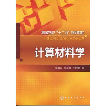 高等学校“十二五”规划教材：计算材料学   下载