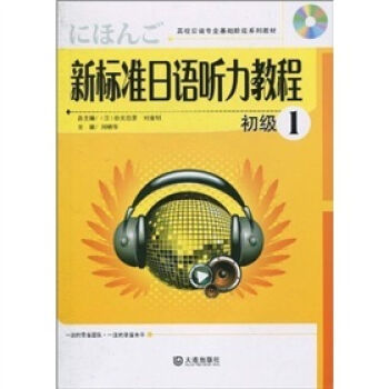 高校日语专业基础阶段系列教材：新标准日语听力教程初级1   下载