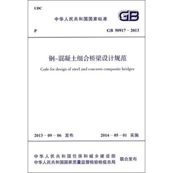 中华人民共和国国家标准：钢-混凝土组合桥梁设计规范   下载