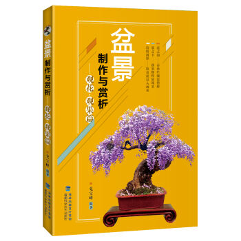 盆景制作与赏析 观花·观果篇   下载