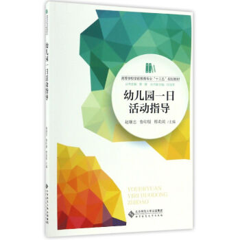 幼儿园一日活动指导/高等学校学前教育专业“十三五”规划教材   下载