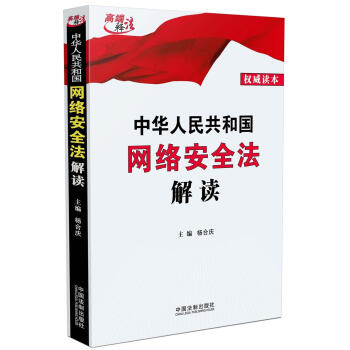 中华人民共和国网络安全法解读   下载