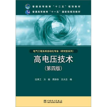 高电压技术/普通高等教育“十二五”规划教材·普通高等教育“十一五”国家级规划教材   下载